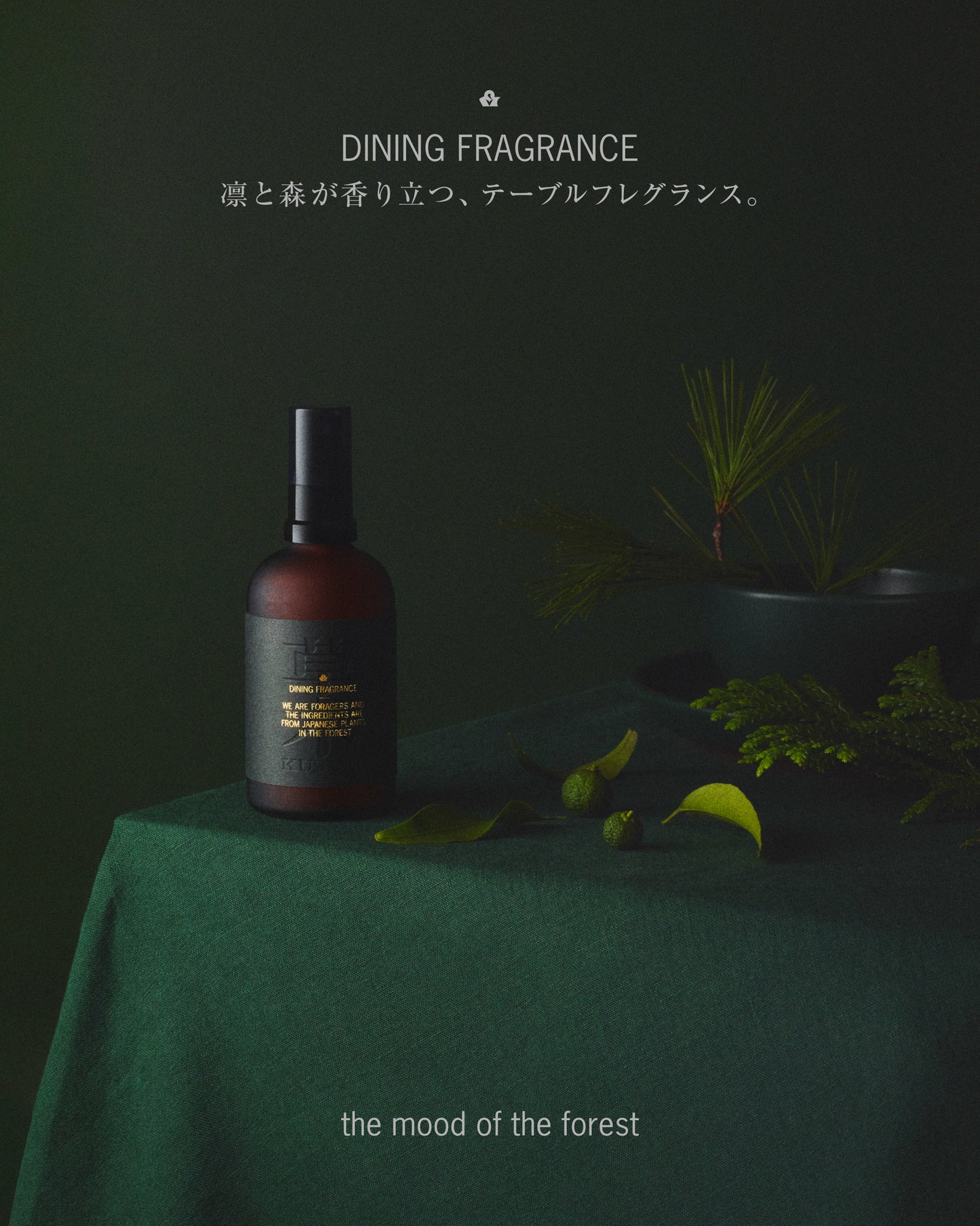 ダイニングフレグランス