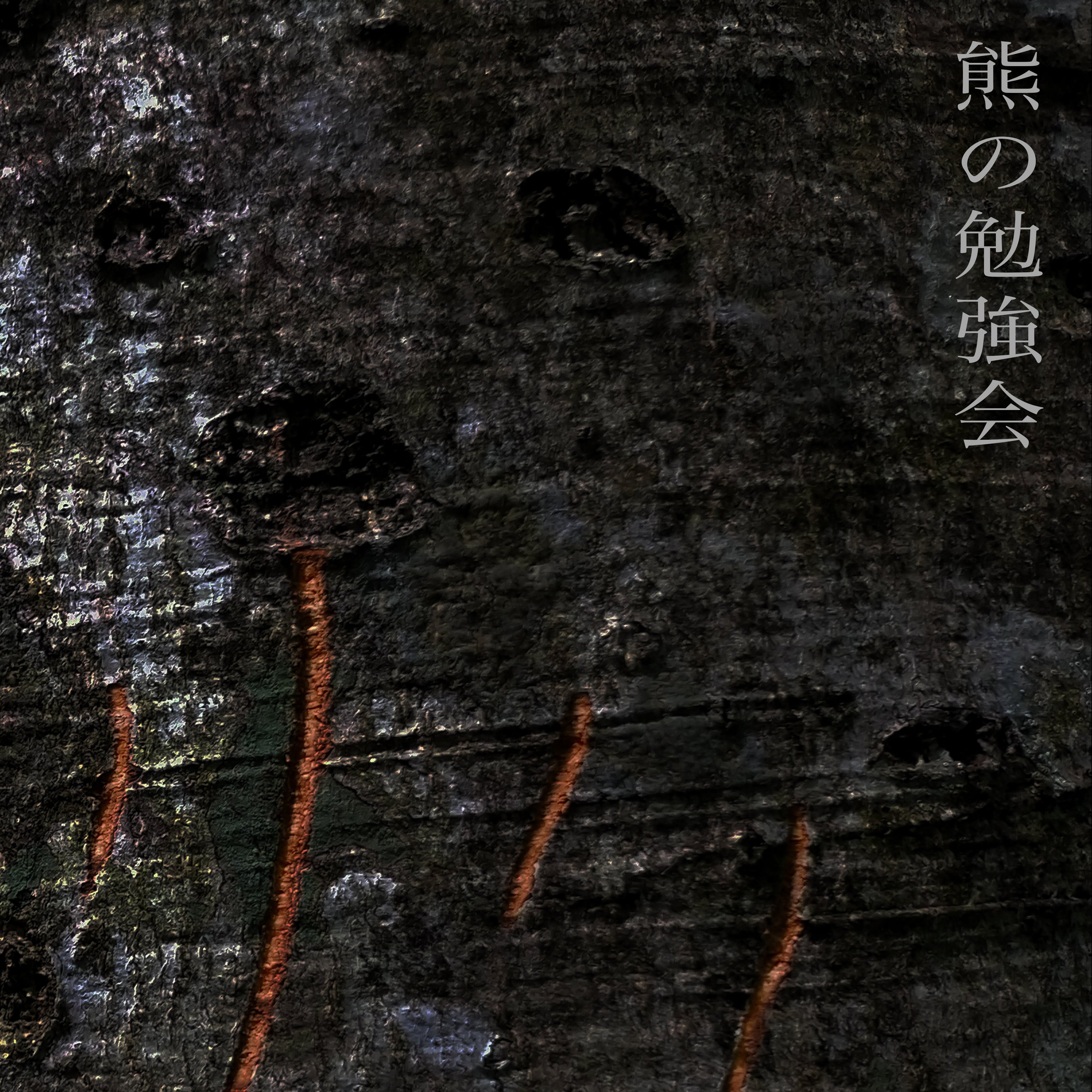 熊の勉強会　アーカイブ